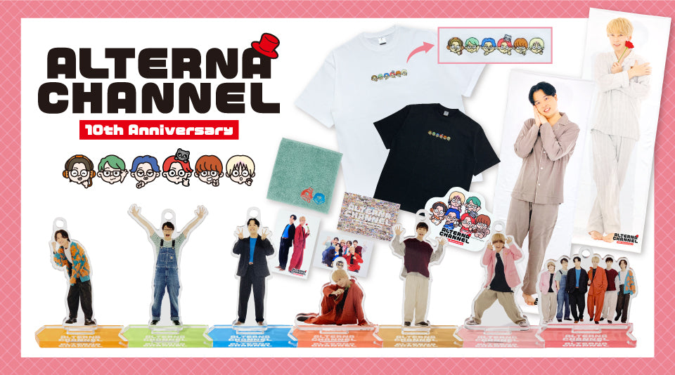 おるたなChannel10周年記念オリジナルグッズが登場！