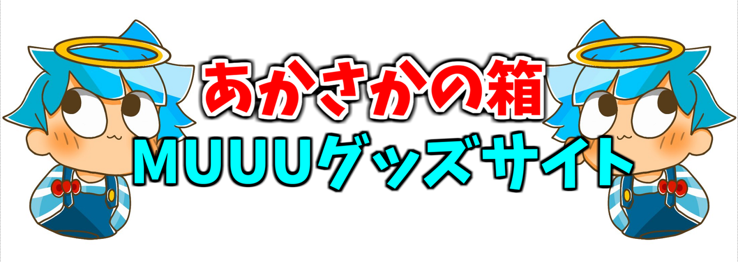 あかさかの箱