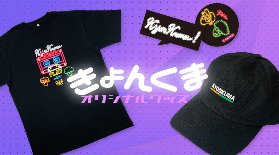 きょんくまのオリジナルグッズが販売開始！