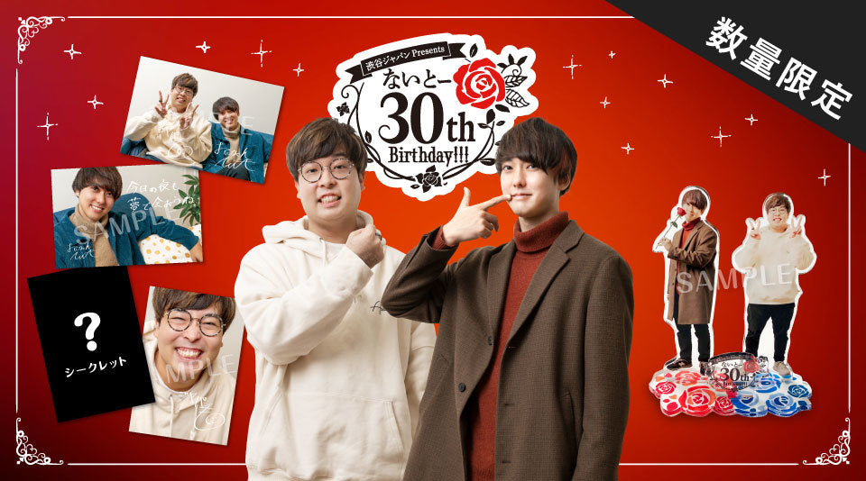 【おるたなChannel】「渋谷ジャパンPresents ないとー 30th Birthday!!!」グッズ販売スタート！