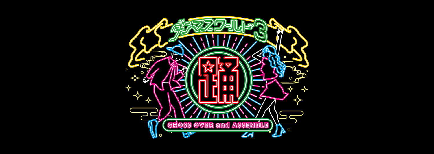 ダンマスワールド３