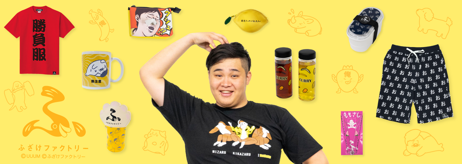 ふざけファクトリー