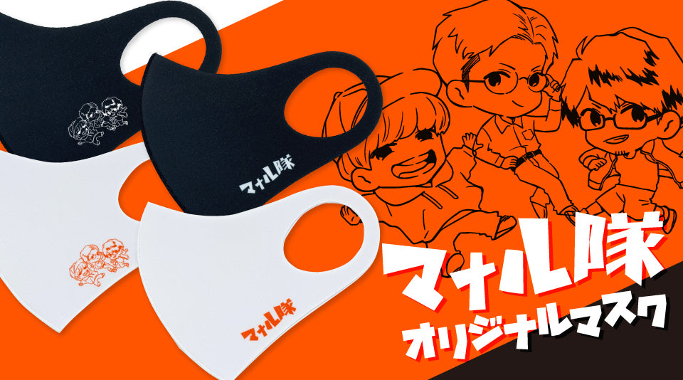 【マナル隊】オリジナルマスク販売！
