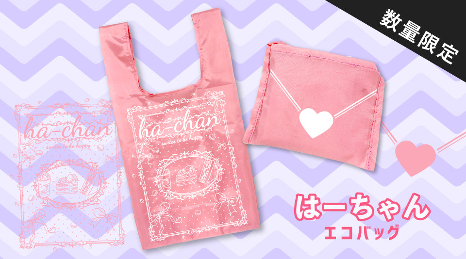 はーちゃんのオリジナルエコバッグが登場！