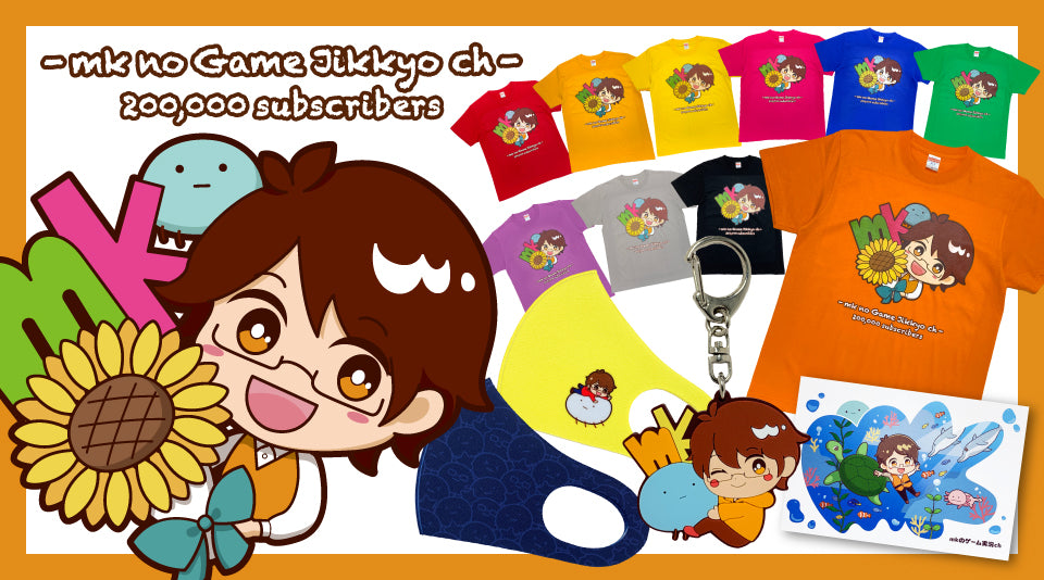 mkのゲーム実況ch チャンネル登録者20万人を記念して新グッズが登場!!!