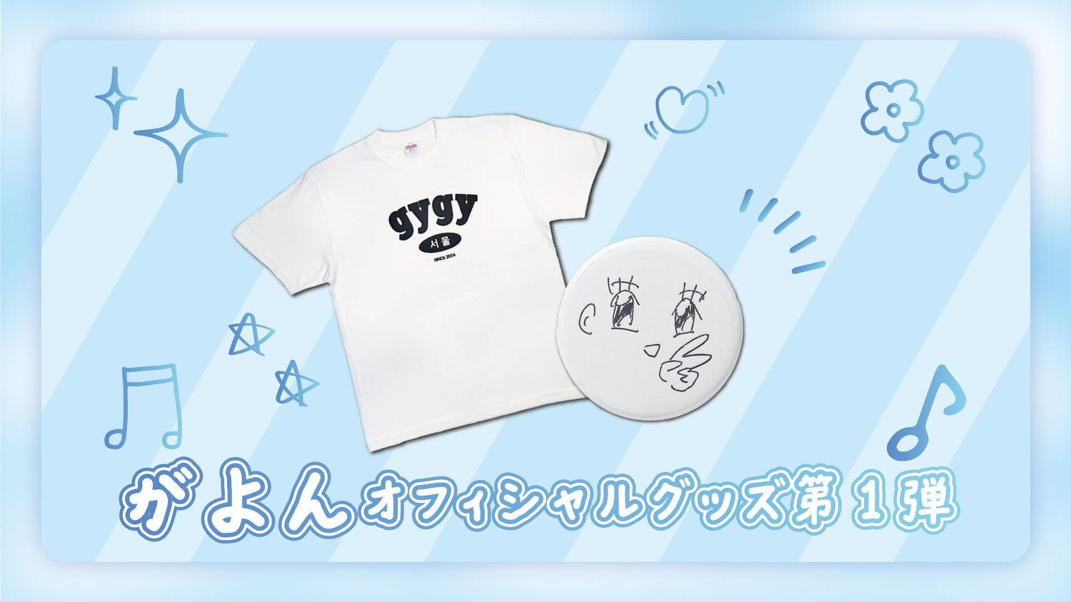 がよんオフィシャルグッズ第1弾