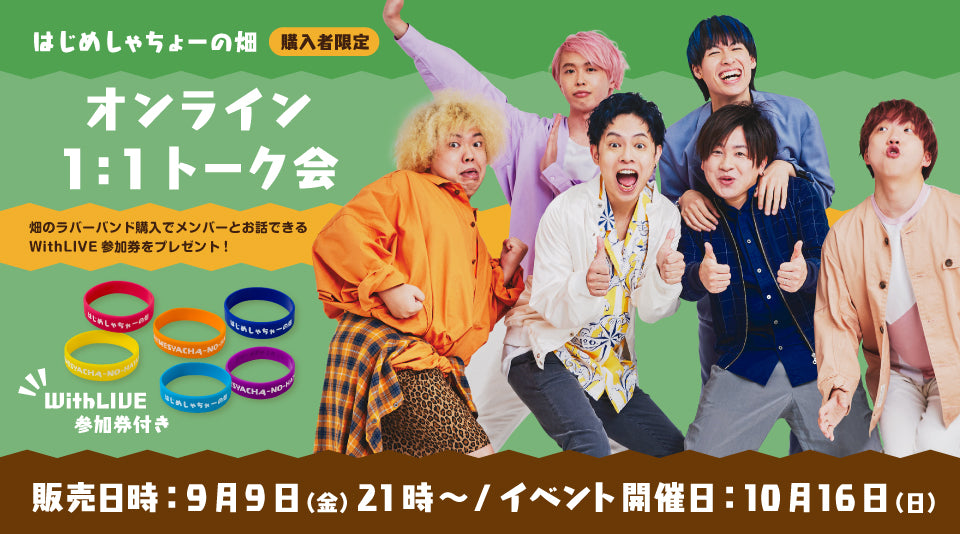 【はじめしゃちょーの畑】オンライントークイベント参加者限定ラバーバンド発売！