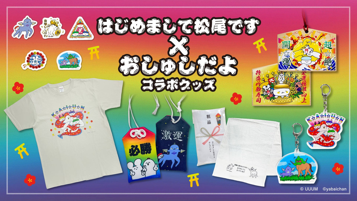 【開運グッズ】はじめまして松尾です×おしゅしだよが販売開始！！