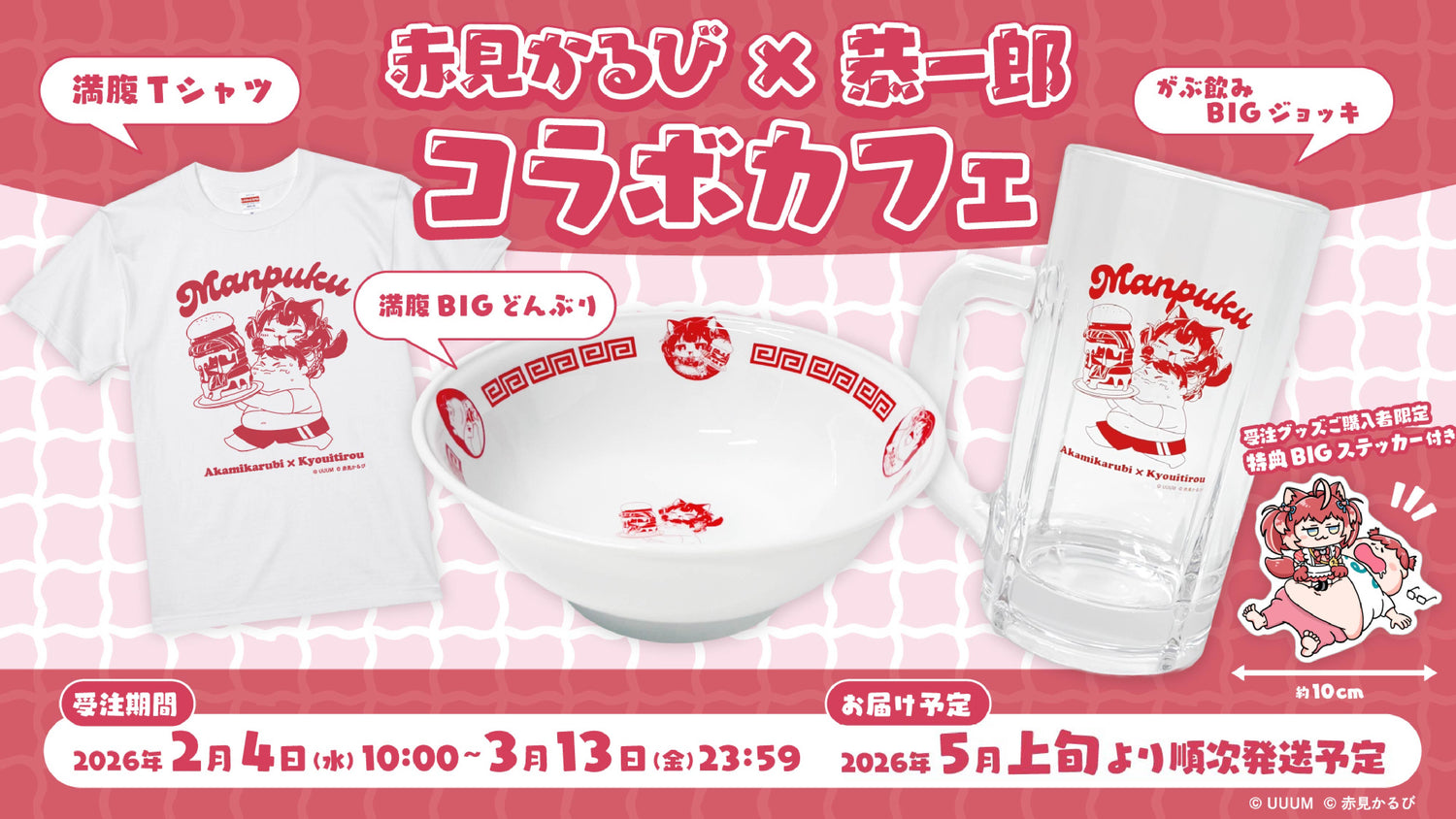 【赤見かるび×恭一郎】コラボグッズが受注販売開始！