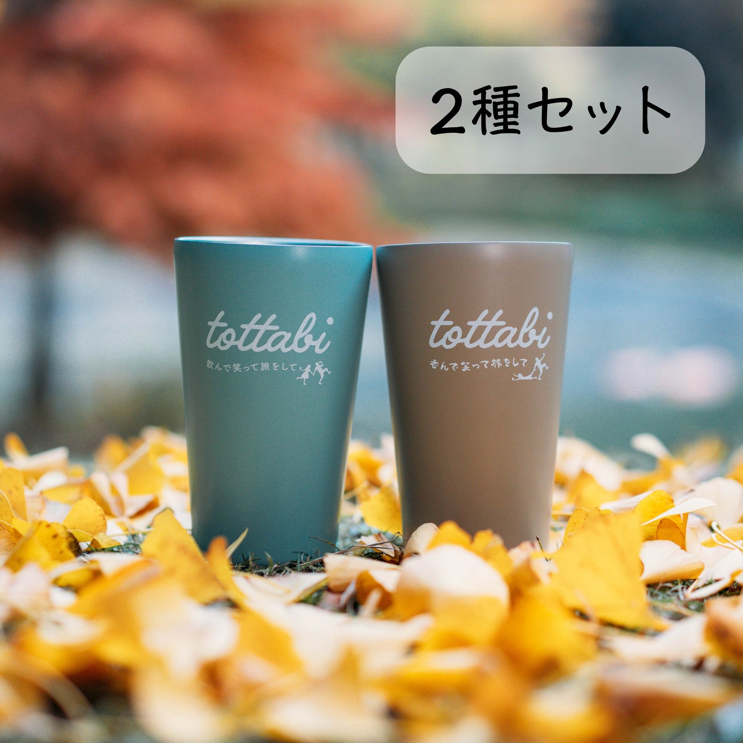 【とったび】ふたりで乾杯☆セット(百獣の玉ライオソステッカー付)