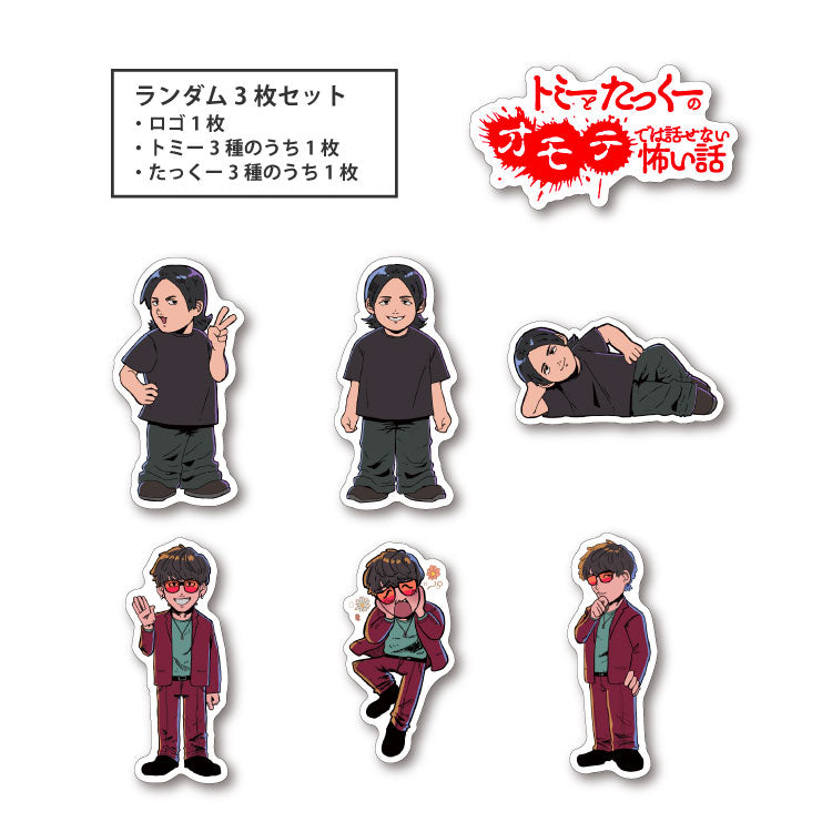 【トミーとたっくーのYouTubeでは話せない怖い話】ランダムステッカー3枚セット