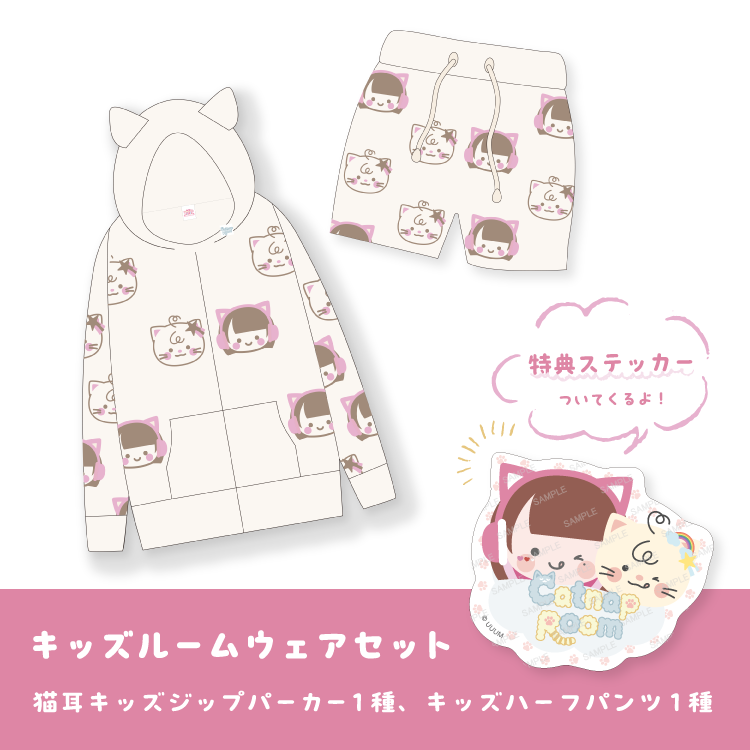 【TAMAchan】Catnap Room キッズルームウェア上下セット（ステッカー特典付き）