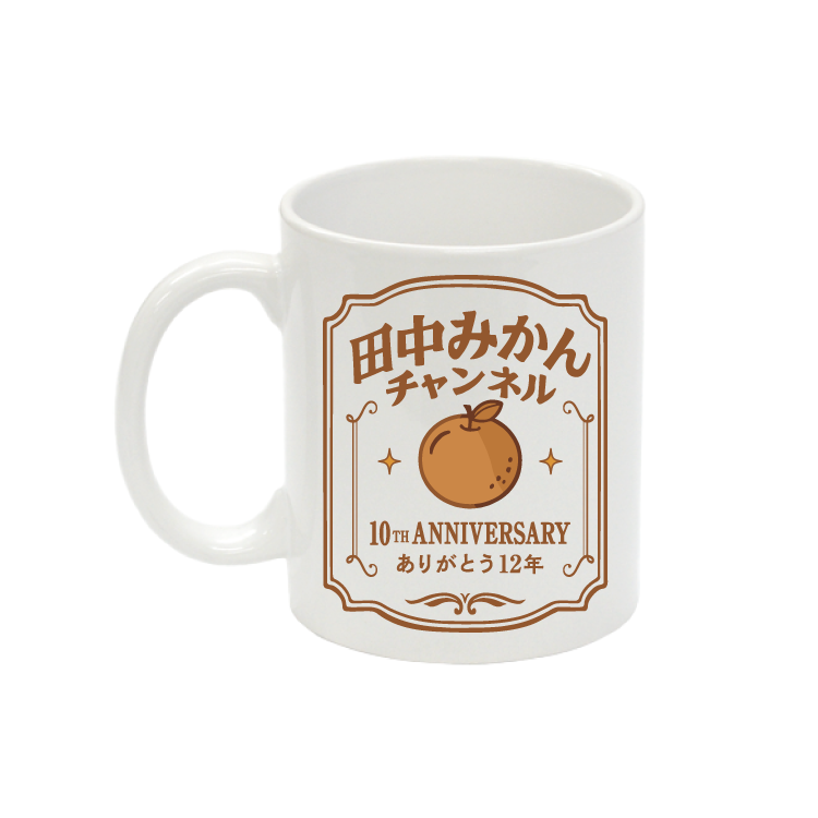10周年うちらの記念日Specialマグカップ｜田中みかんちゃんねる