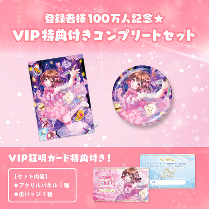 【TAMAchan】登録者様100万人記念★VIP特典付きコンプリートセット