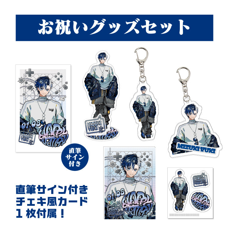 【イリクス学園】瑞木ゆき 誕生日記念2026 お祝いグッズセット