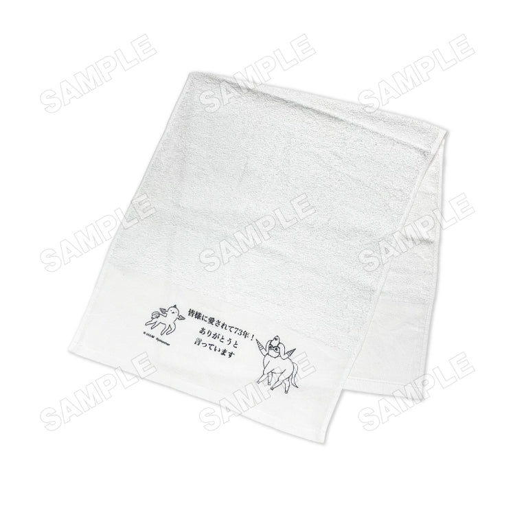【粗品タオル】皆様に愛されて73年記念粗品タオル