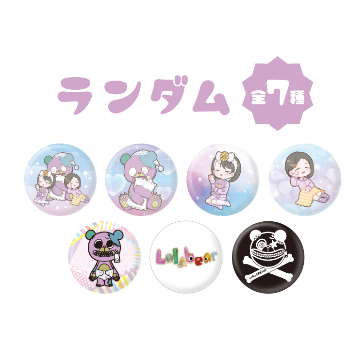 ねぇね描き下ろし！第１弾ララベア＆まーおートレーディング缶バッジ