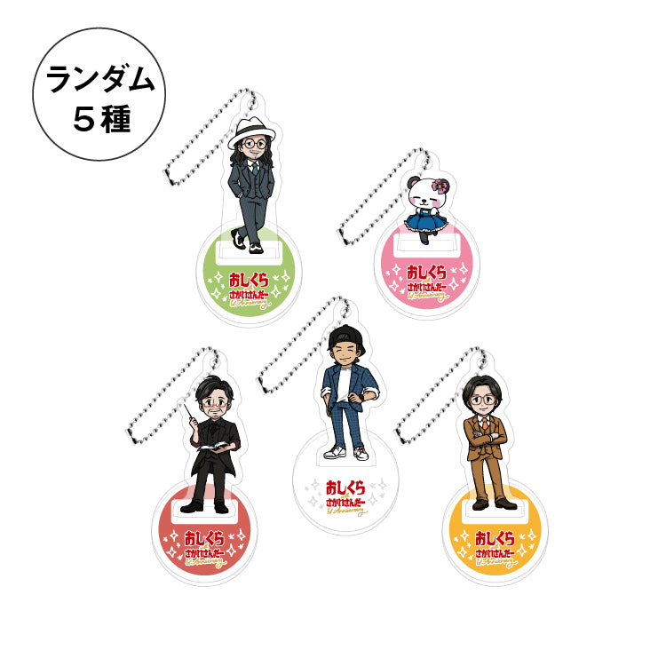 【おじくら】ランダム：ミニアクスタ