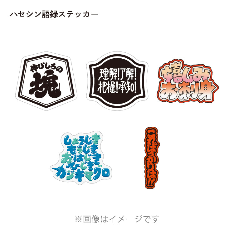 【ハセシン】ステッカーパック