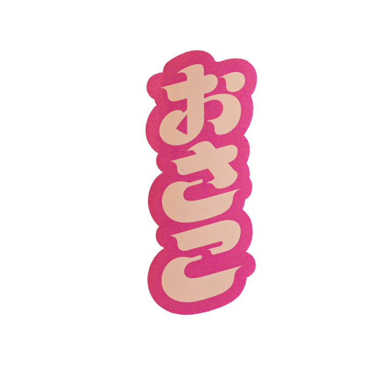 【ちささこ】さこ語ステッカーパックvol.2