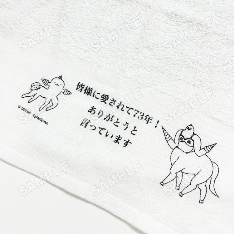 【粗品タオル】皆様に愛されて73年記念粗品タオル