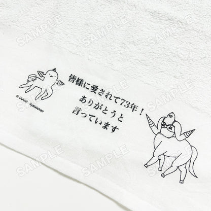【粗品タオル】皆様に愛されて73年記念粗品タオル