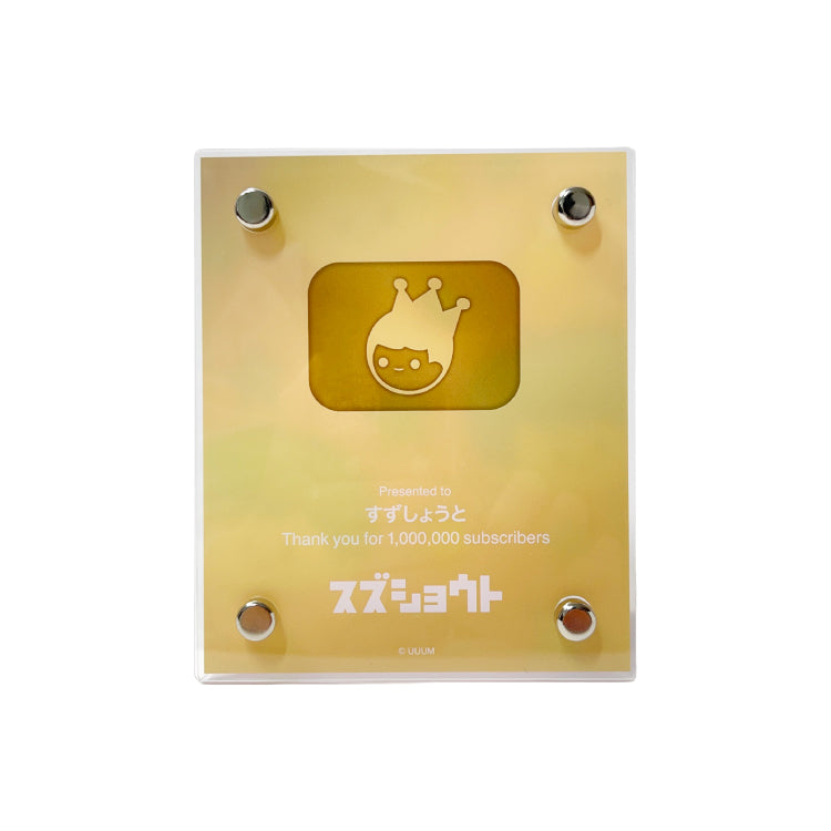 【すずしょうと】100万人突破記念アクリルチェキプレート〜みんなで見れた100万人〜