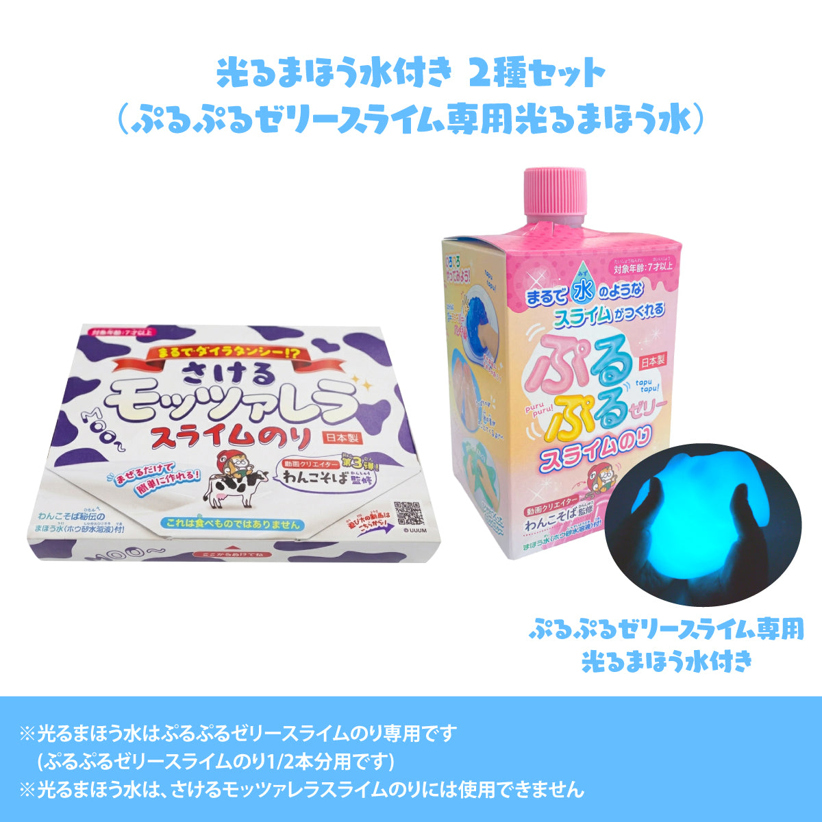 光るまほう水付き 2種セット（ぷるぷるゼリースライム専用光るまほう水）