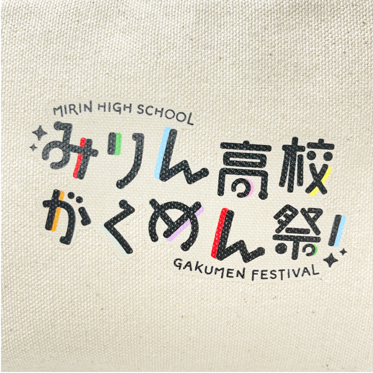 『みりん高校がくめん祭！』キャンバスポーチ