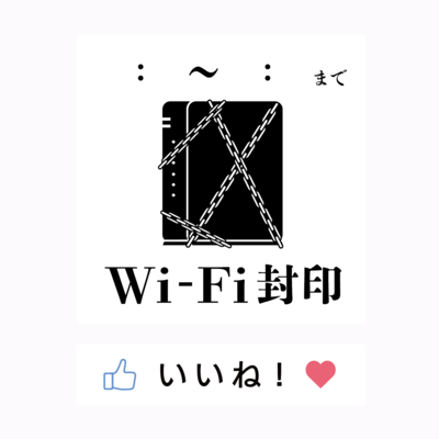 玄関用Wi-Fi封印ステッカー（時間記入式）