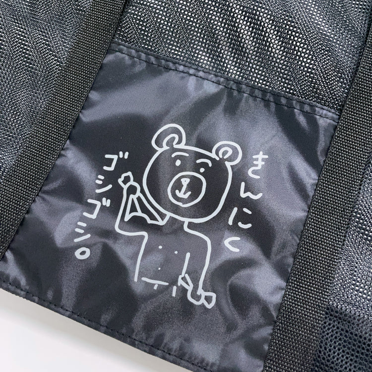 【とったび】きんにくゴシゴシメッシュトート