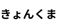 きょんくま