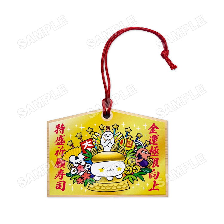 【絵馬】金運極限向上特盛祈願寿司