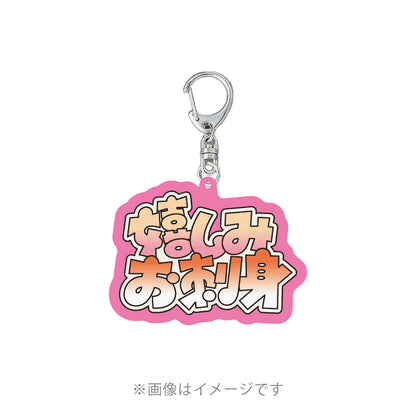 【ハセシン】アクリルキーホルダー