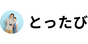 とったび