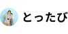 とったび