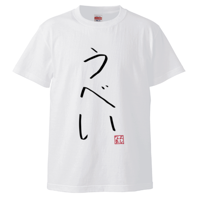 よしなまスラングTシャツ【うべい】（ホワイト）