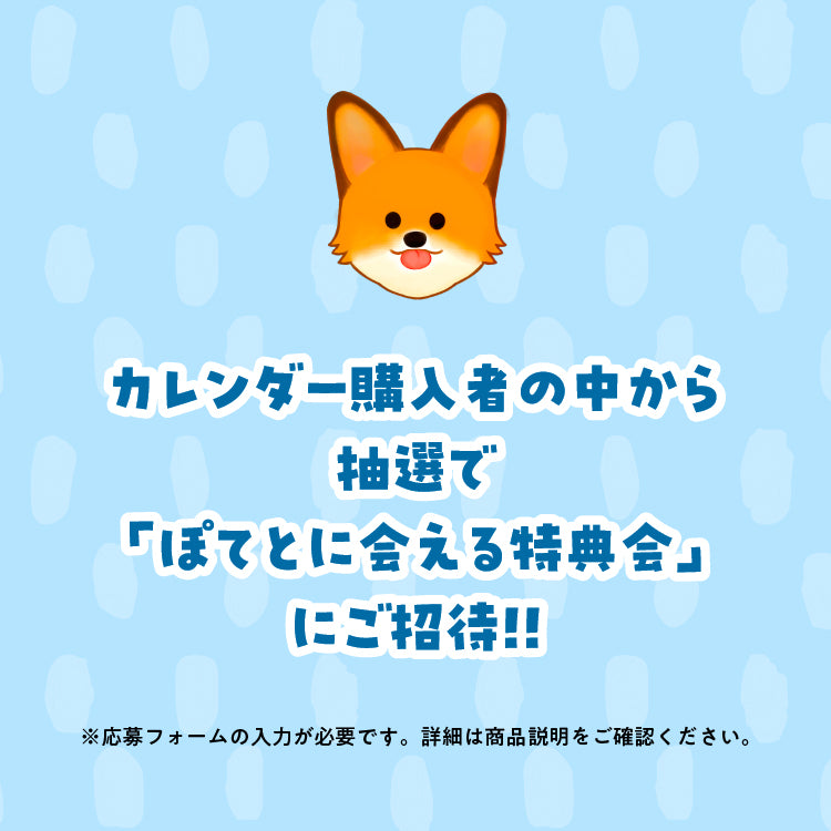 ぽてとの冒険【コーギー】_ぽてとのカレンダー2026