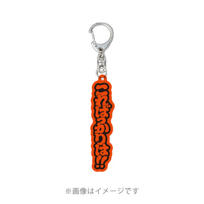 【ハセシン】アクリルキーホルダー