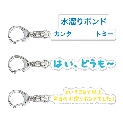 【水溜りボンド10周年記念POP UP SHOP】ランダムテロップアクキー