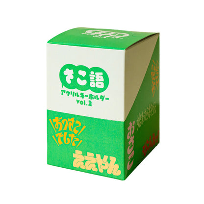 【ちささこ】さこ語アクリルキーホルダーvol.2 コンプリートセット（全５種セット）