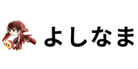 よしなま