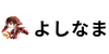 よしなま