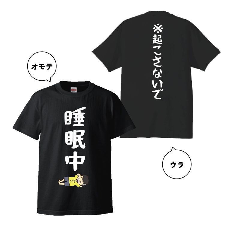 【ふざけファクトリー】睡眠中Tシャツ