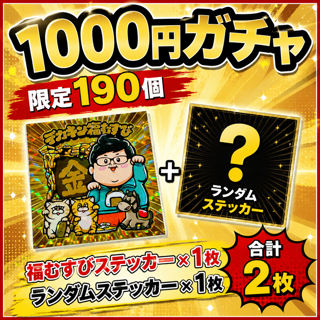 【1,000円ガチャ】限定190個