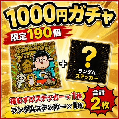 【1,000円ガチャ】限定190個