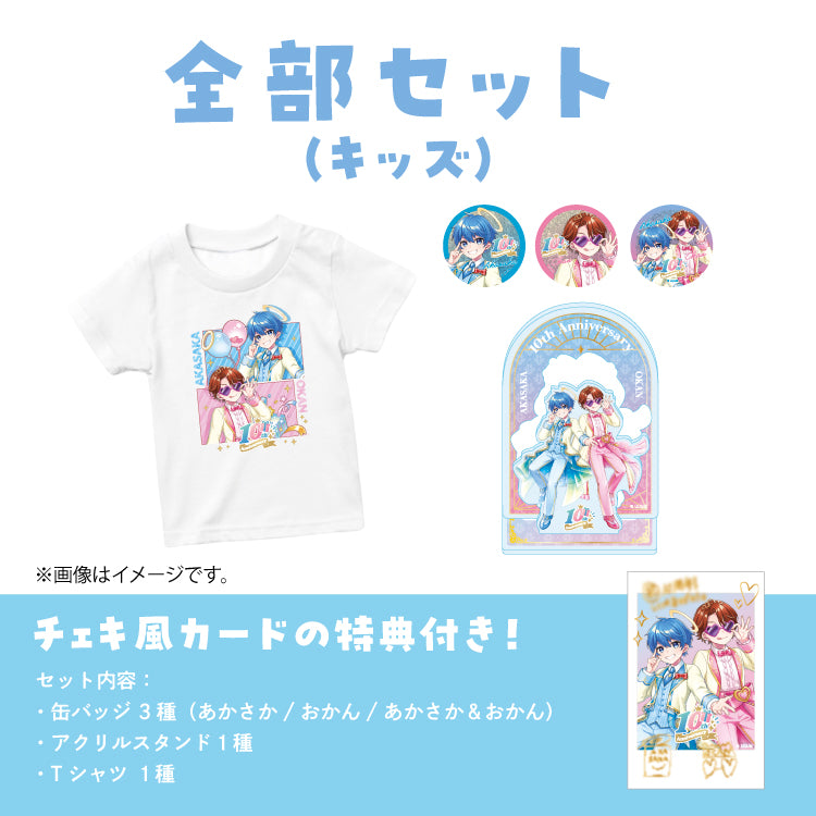 【あかさかの箱】10周年記念お祝いセット(キッズ)