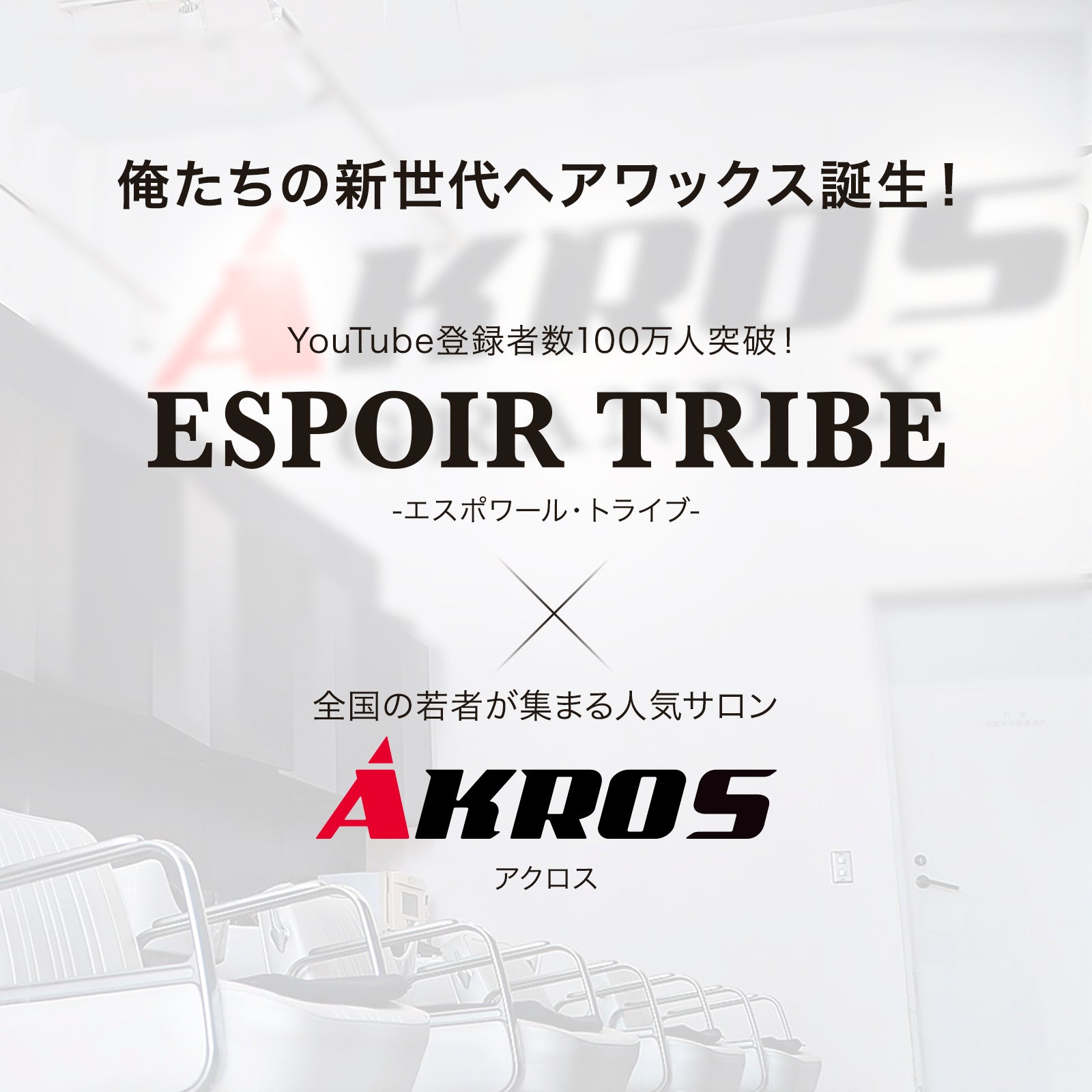 数量限定］EXGEE 1st anniversaryセット品｜ESPOIR TRIBE-エスポワール