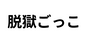 脱獄ごっこ(LiTMUS株式会社)