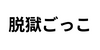 脱獄ごっこ(LiTMUS株式会社)